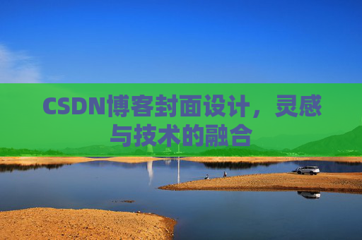 CSDN博客封面设计,灵感与技术的融合